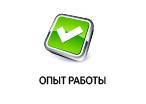 опыт работ