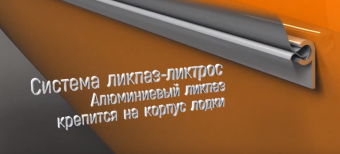 Крепление ликпаз-ликтрос